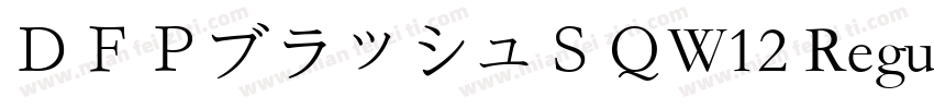 ＤＦＰブラッシュＳＱW12 Regular字体转换